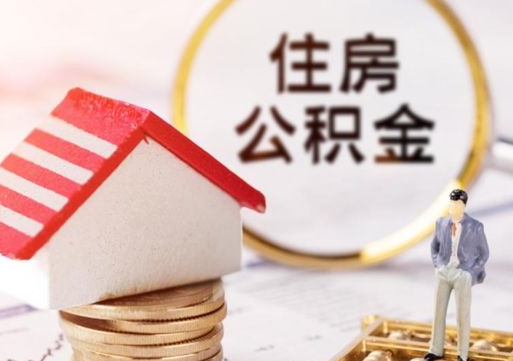 烟台辞职后怎么取钞公积金（辞职怎么取住房公积金）